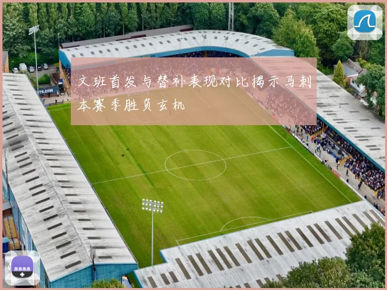 文班首发与替补表现对比揭示马刺本赛季胜负玄机