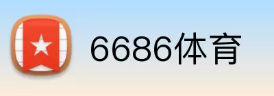 6686体育 Logo
